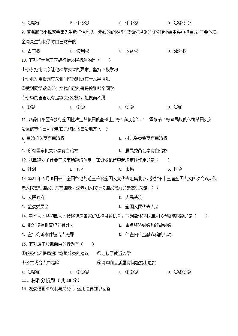宁夏银川市2021-2022学年八年级下学期期末道德与法治试题(word版含答案)第2页