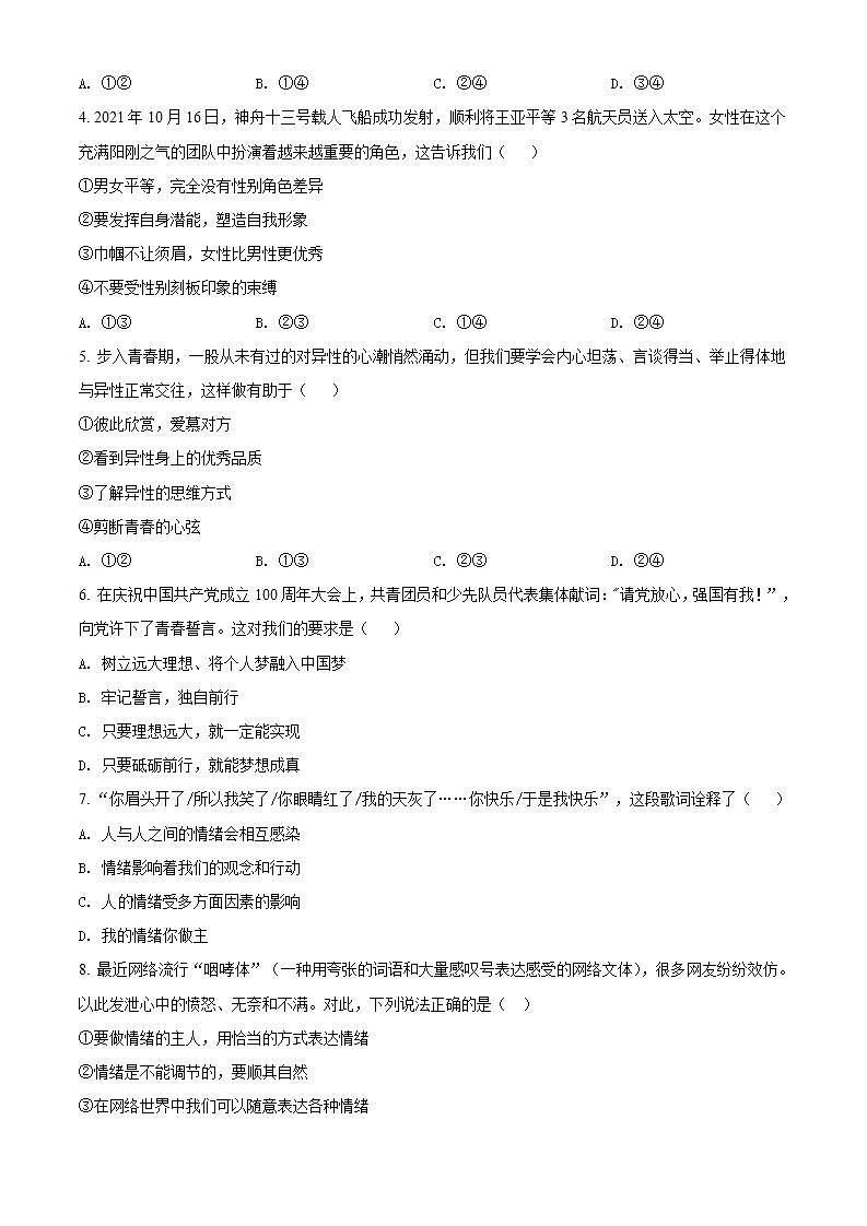 四川省内江市2021-2022学年七年级下学期期末道德与法治试题(word版含答案)02