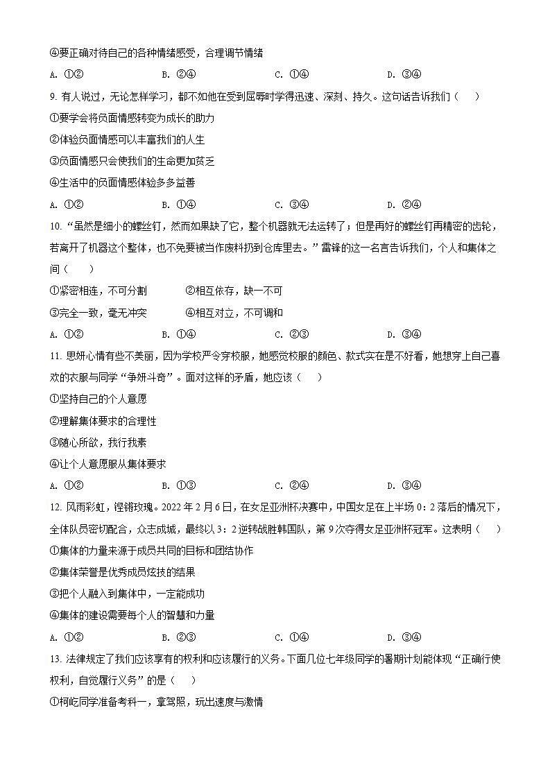 四川省内江市2021-2022学年七年级下学期期末道德与法治试题(word版含答案)03