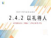 2.4.2以礼待人课件+教案+同步练习（含音视频素材）最新版教材