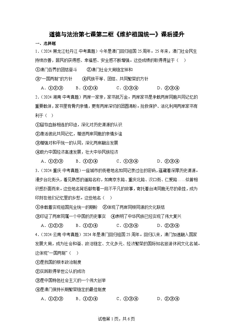 部编版9上道德与法治第七课第二框《维护祖国统一》课件 +教案+练习01