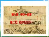 部编版9上道德与法治第七课第二框《维护祖国统一》课件 +教案+练习