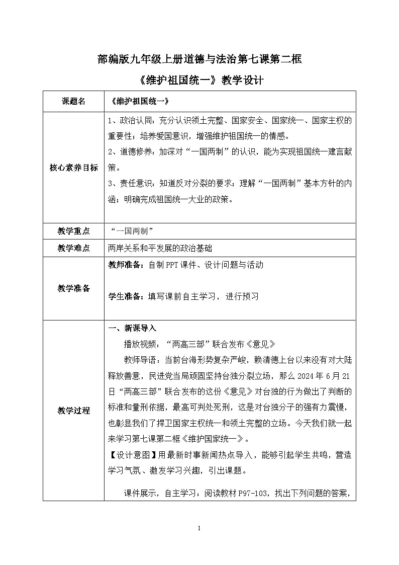 部编版9上道德与法治第七课第二框《维护祖国统一》课件 +教案+练习01
