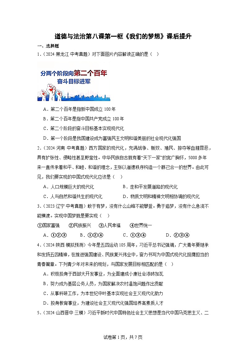 部编版9上道德与法治第八课第一框《我们的梦想》课件+教案+练习01