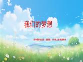 部编版9上道德与法治第八课第一框《我们的梦想》课件+教案+练习