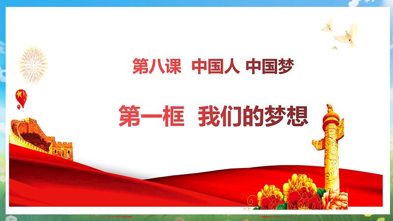 部编版9上道德与法治第八课第一框《我们的梦想》课件+教案+练习05