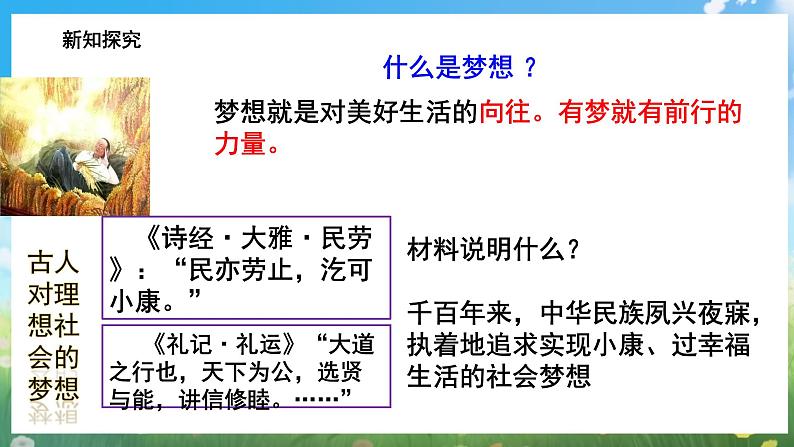 部编版9上道德与法治第八课第一框《我们的梦想》课件+教案+练习08