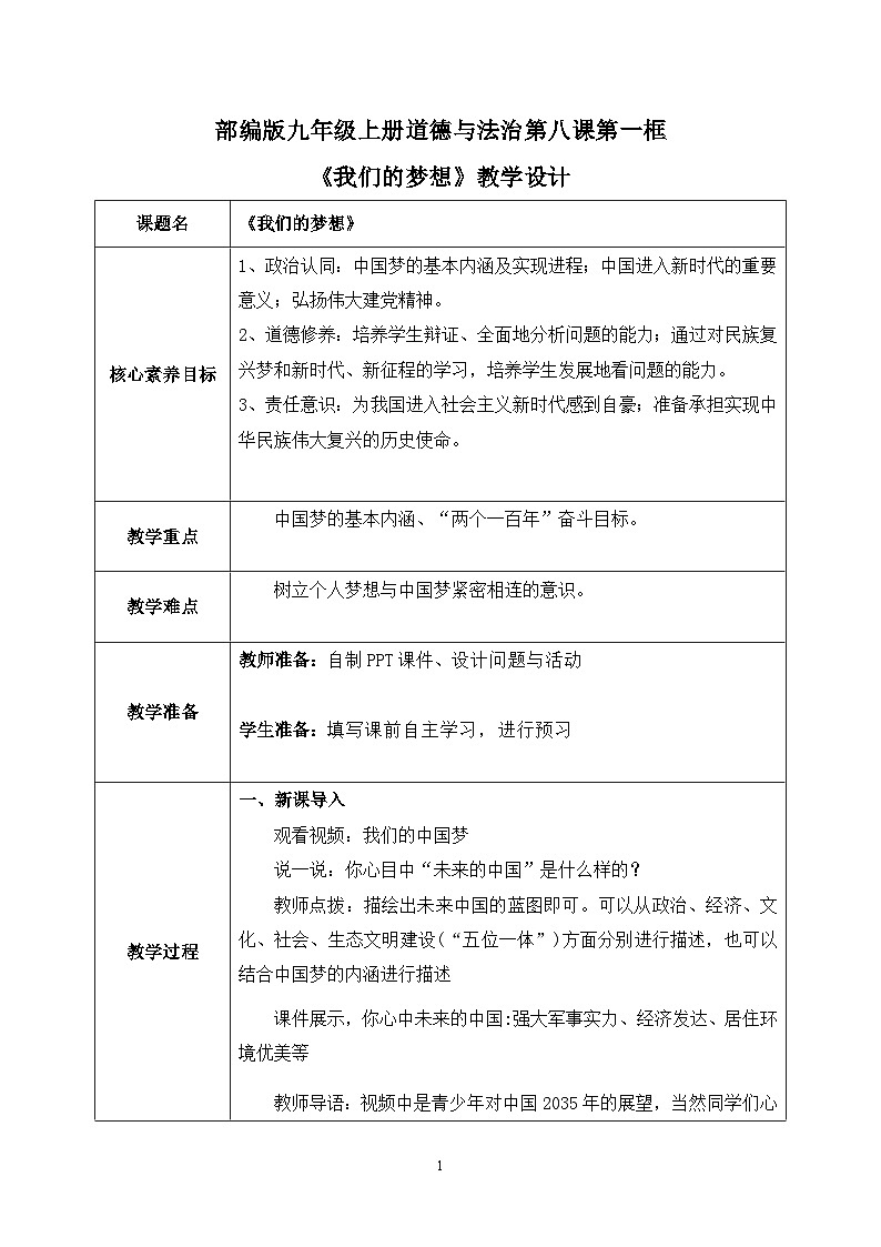 部编版9上道德与法治第八课第一框《我们的梦想》课件+教案+练习01