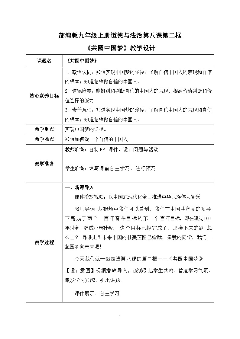 部编版9上道德与法治第八课第二框《共圆中国梦》课件 +教案+练习01