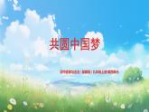 部編版9上道德與法治第八課第二框《共圓中國夢》課件 +教案+練習