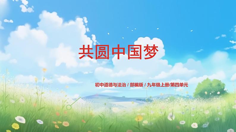 部编版9上道德与法治第八课第二框《共圆中国梦》课件 +教案+练习01