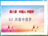 部編版9上道德與法治第八課第二框《共圓中國夢》課件 +教案+練習