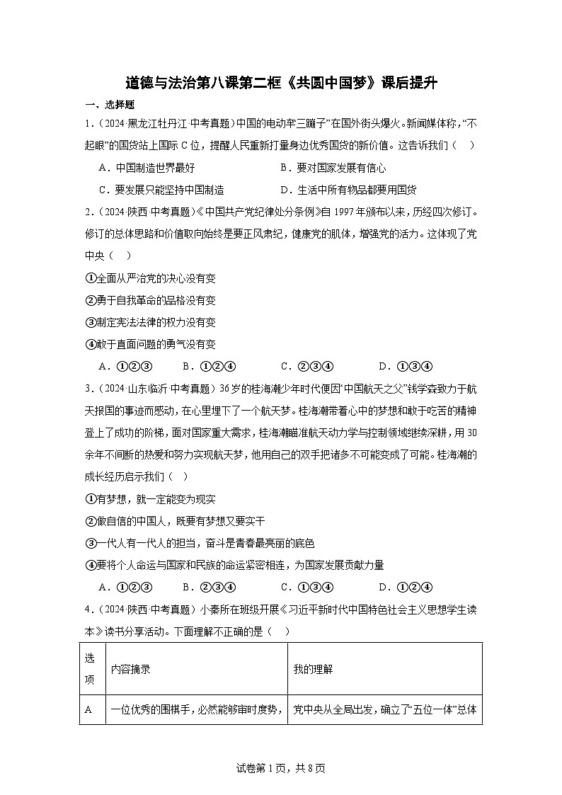 部编版9上道德与法治第八课第二框《共圆中国梦》课件 +教案+练习01