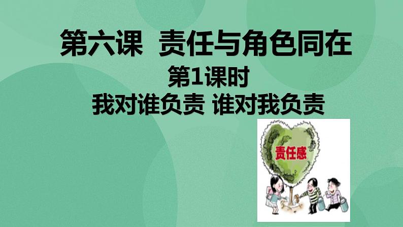 6.1 我对谁负责 谁对我负责PPT课件+教学设计+同步训练02