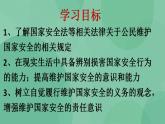 9.2 维护国家安全课件+教学设计+同步训练