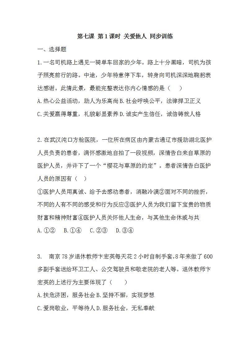 第七课 第1课时 关爱他人 同步训练第1页