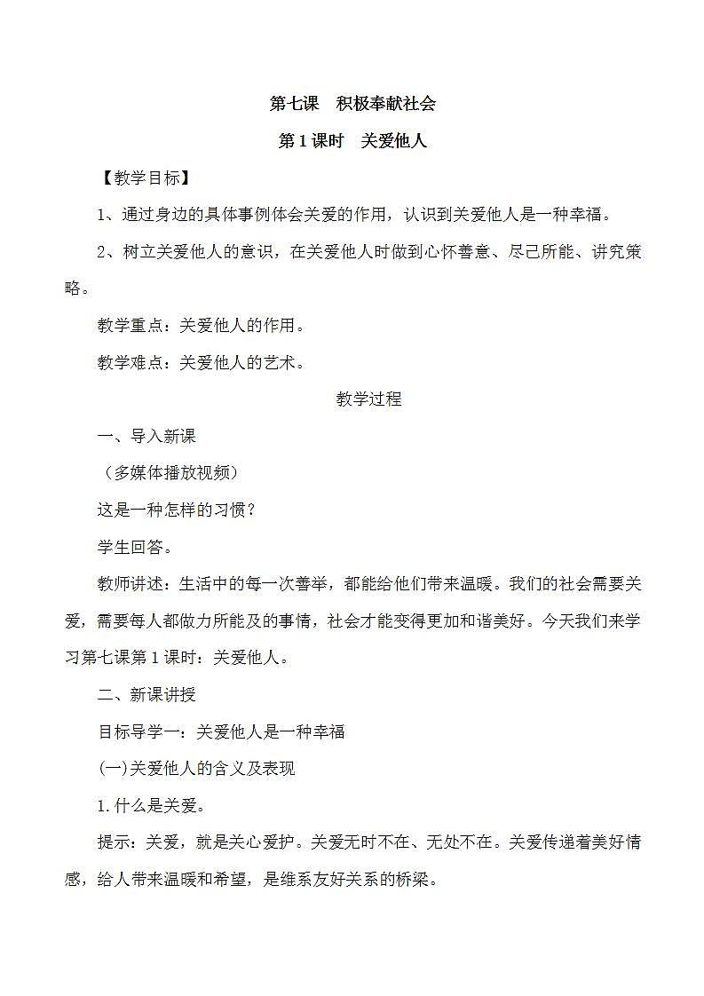 第1课时 关爱他人教学设计第1页