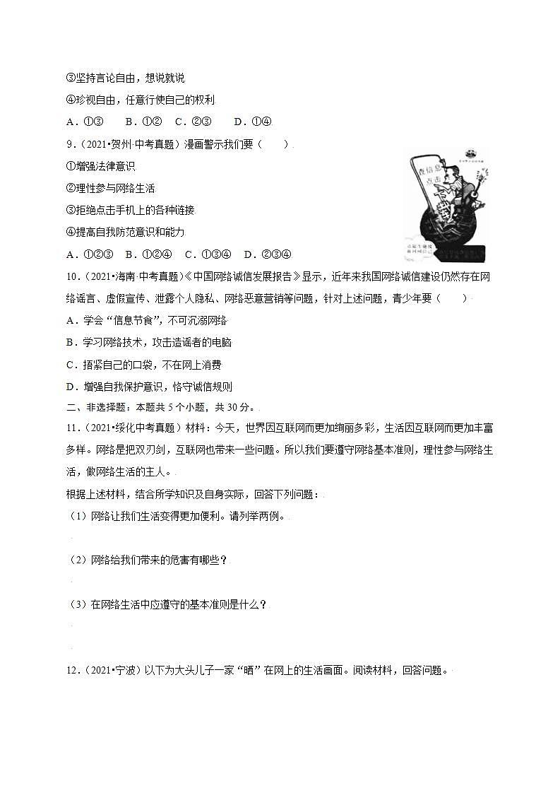 第一单元  走进社会生活（提分小卷）-【单元测试】八年级道德与法治上册尖子生选拔卷（部编版）（原卷版）第3页