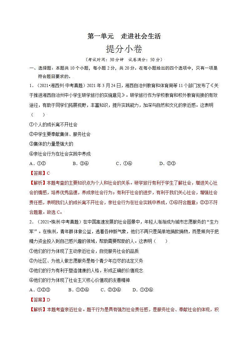 第一单元  走进社会生活（提分小卷）-【单元测试】八年级道德与法治上册尖子生选拔卷（部编版）（解析版）第1页