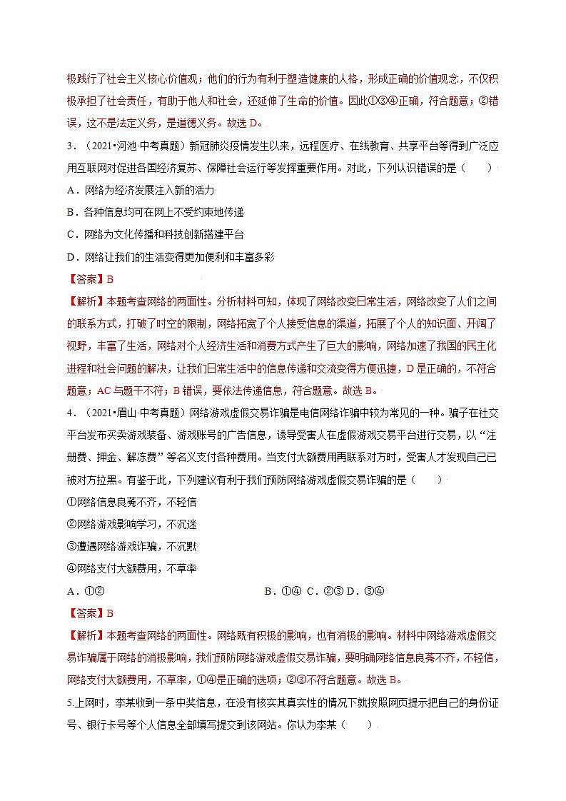 第一单元  走进社会生活（提分小卷）-【单元测试】八年级道德与法治上册尖子生选拔卷（部编版）（解析版）第2页