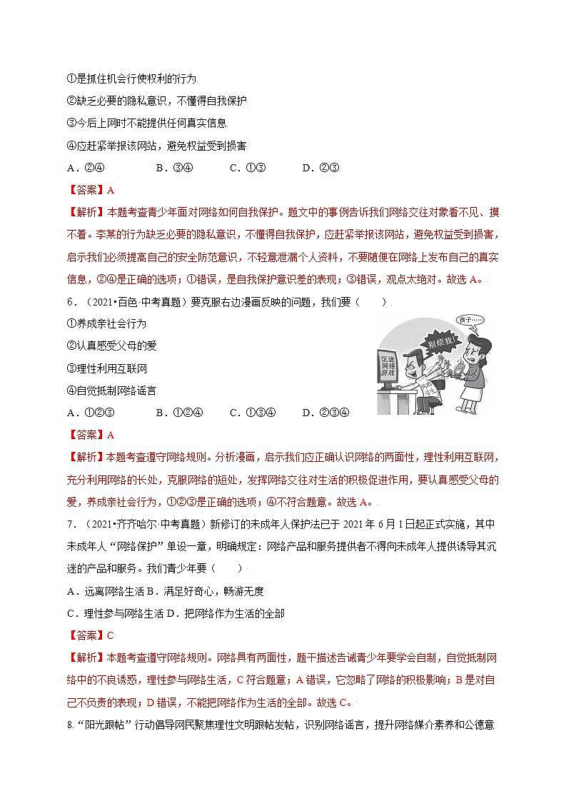 第一单元  走进社会生活（提分小卷）-【单元测试】八年级道德与法治上册尖子生选拔卷（部编版）（解析版）第3页