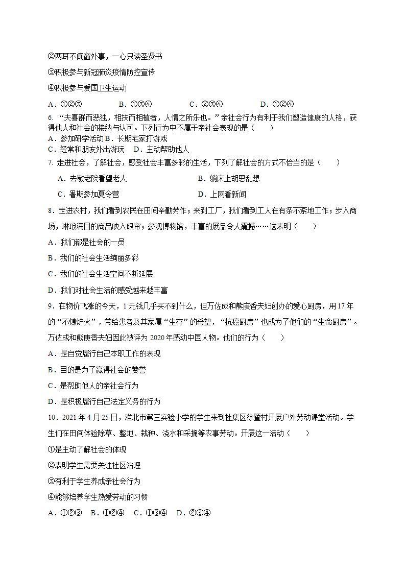 第一单元 走进社会生活（选拔卷）-【单元测试】八年级道德与法治上册尖子生选拔卷（部编版）（解析版+原卷版）02