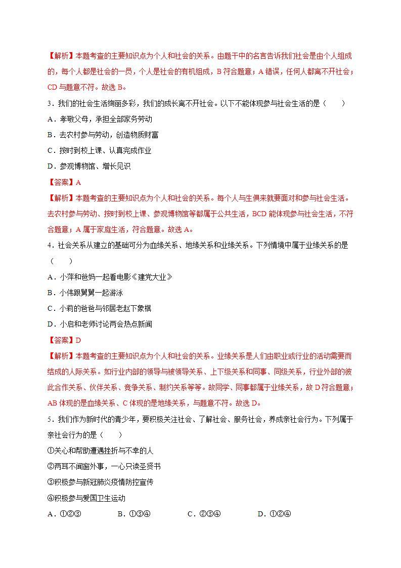 第一单元 走进社会生活（选拔卷）-【单元测试】八年级道德与法治上册尖子生选拔卷（部编版）（解析版+原卷版）02