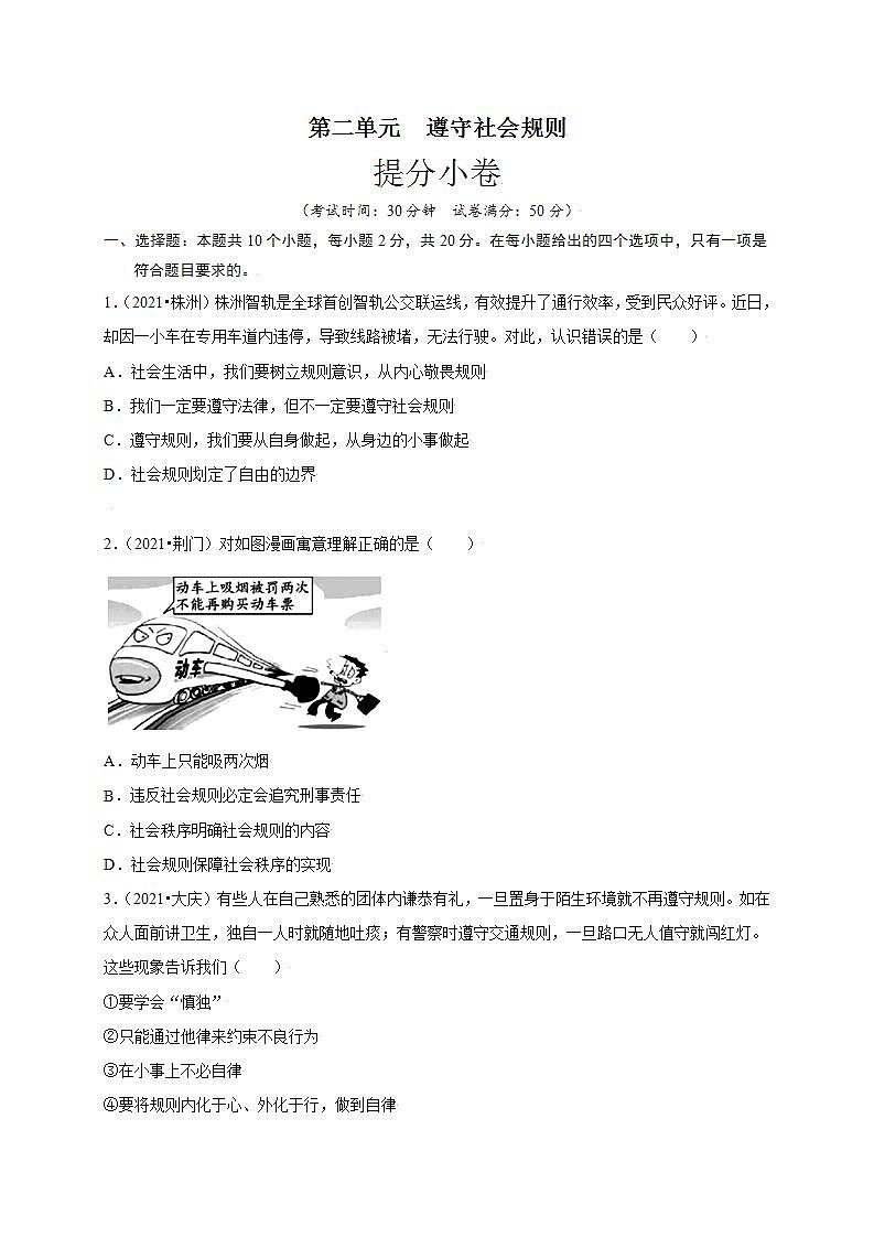 第二单元 遵守社会规则（提分小卷）-【单元测试】八年级道德与法治上册尖子生选拔卷（部编版）（解析版+原卷版）01