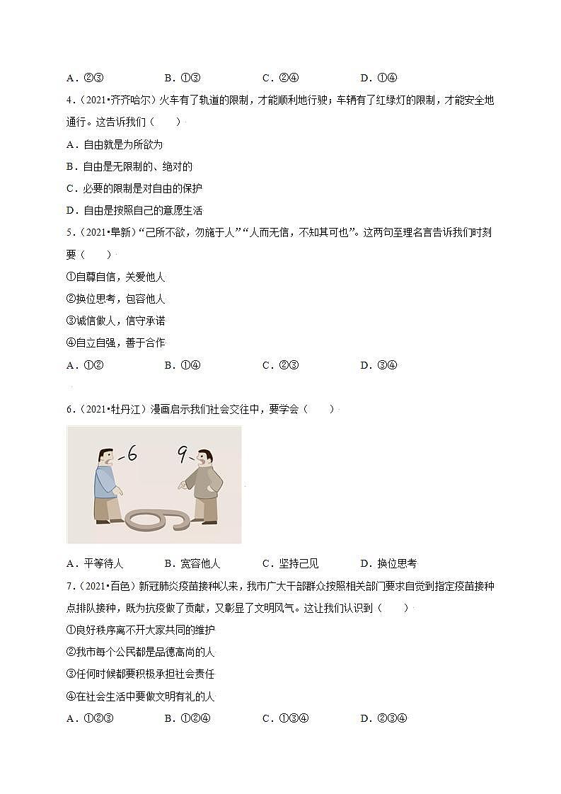 第二单元 遵守社会规则（提分小卷）-【单元测试】八年级道德与法治上册尖子生选拔卷（部编版）（解析版+原卷版）02