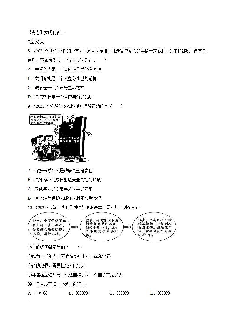 第二单元 遵守社会规则（提分小卷）-【单元测试】八年级道德与法治上册尖子生选拔卷（部编版）（解析版+原卷版）03