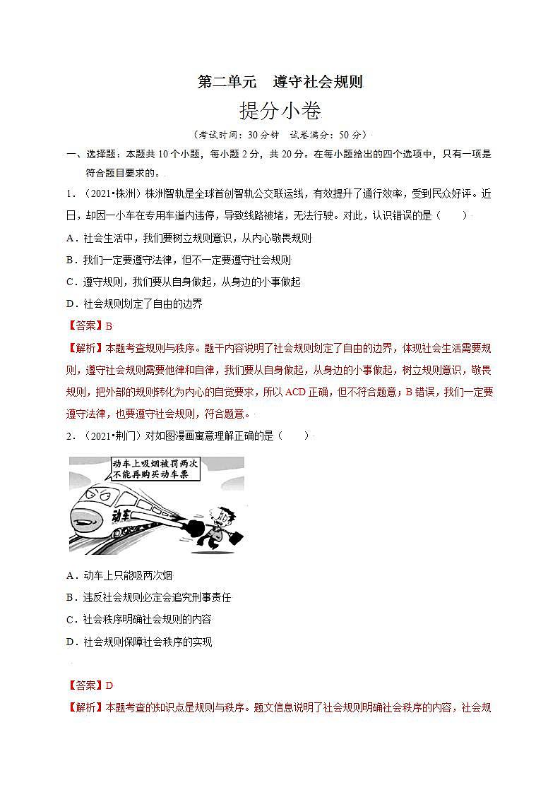 第二单元 遵守社会规则（提分小卷）-【单元测试】八年级道德与法治上册尖子生选拔卷（部编版）（解析版+原卷版）01