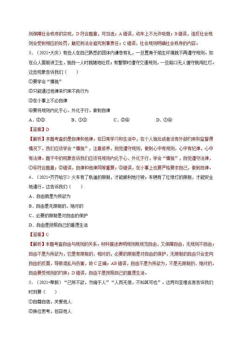 第二单元 遵守社会规则（提分小卷）-【单元测试】八年级道德与法治上册尖子生选拔卷（部编版）（解析版+原卷版）02