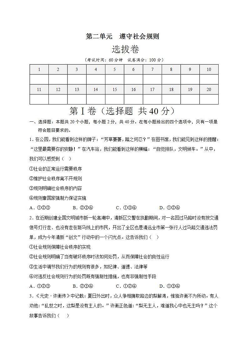 第二单元 遵守社会规则（选拔卷）-【单元测试】八年级道德与法治上册尖子生选拔卷（部编版）（解析版+原卷版）01