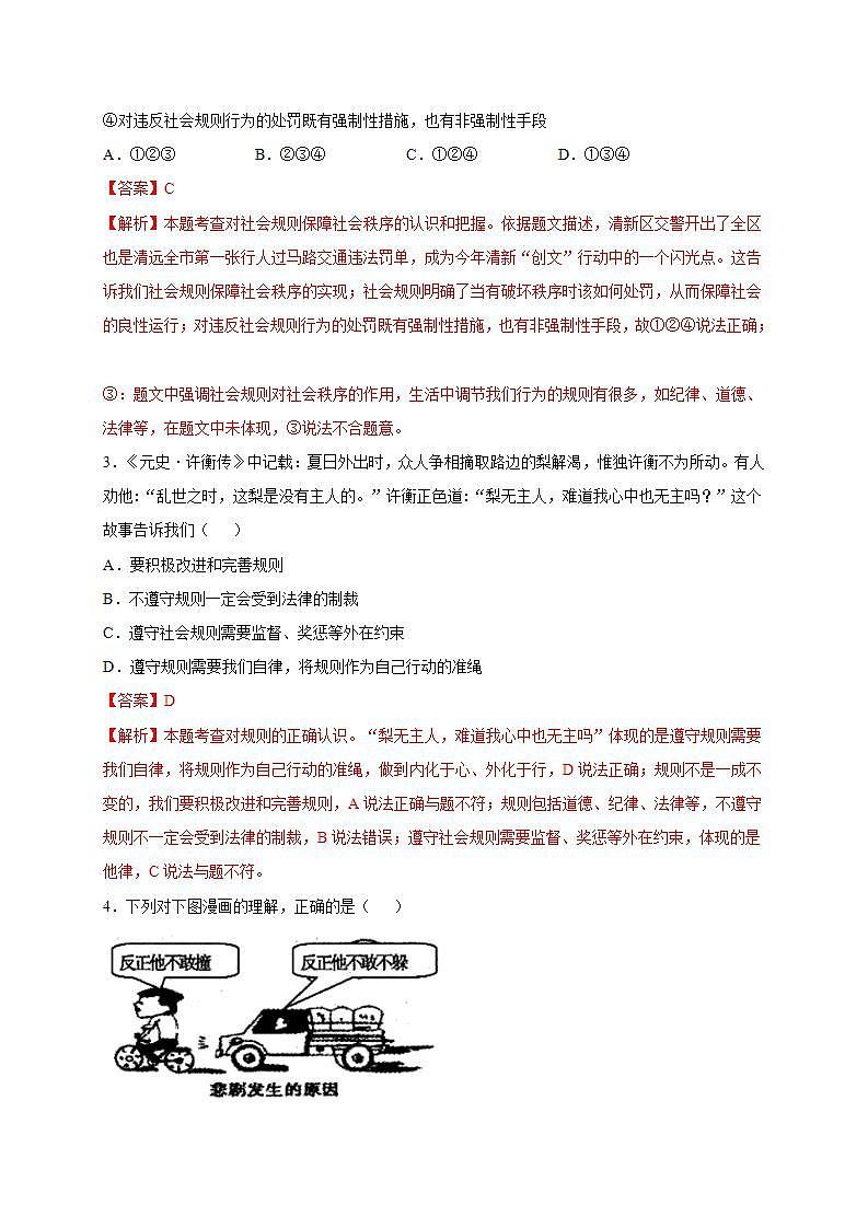 第二单元 遵守社会规则（选拔卷）-【单元测试】八年级道德与法治上册尖子生选拔卷（部编版）（解析版+原卷版）02