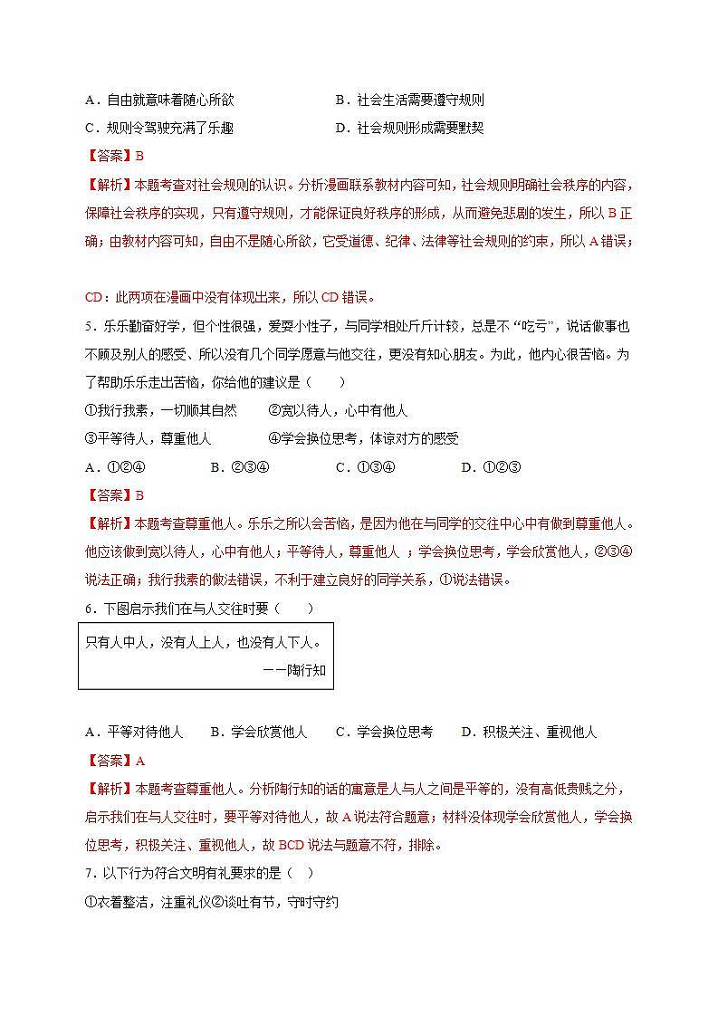 第二单元 遵守社会规则（选拔卷）-【单元测试】八年级道德与法治上册尖子生选拔卷（部编版）（解析版+原卷版）03