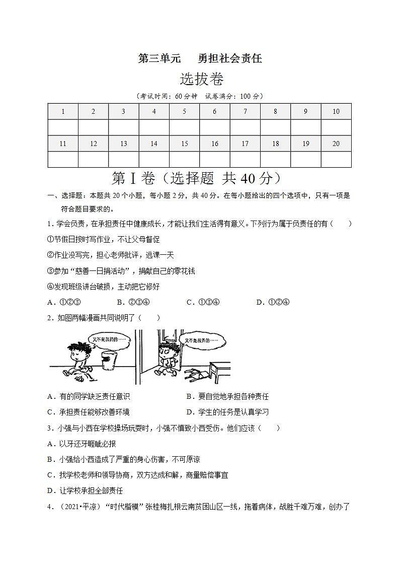 第三单元 勇担社会责任（选拔卷）-【单元测试】八年级道德与法治上册尖子生选拔卷（部编版）（解析版+原卷版）01