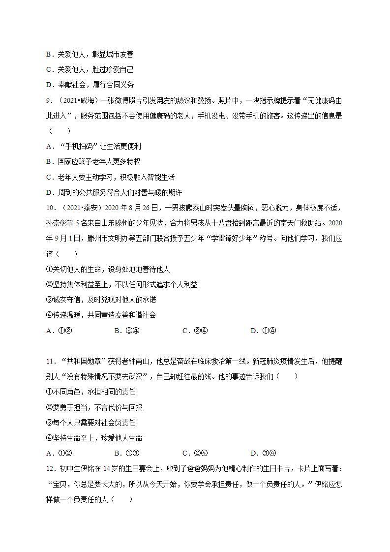 第三单元 勇担社会责任（选拔卷）-【单元测试】八年级道德与法治上册尖子生选拔卷（部编版）（解析版+原卷版）03