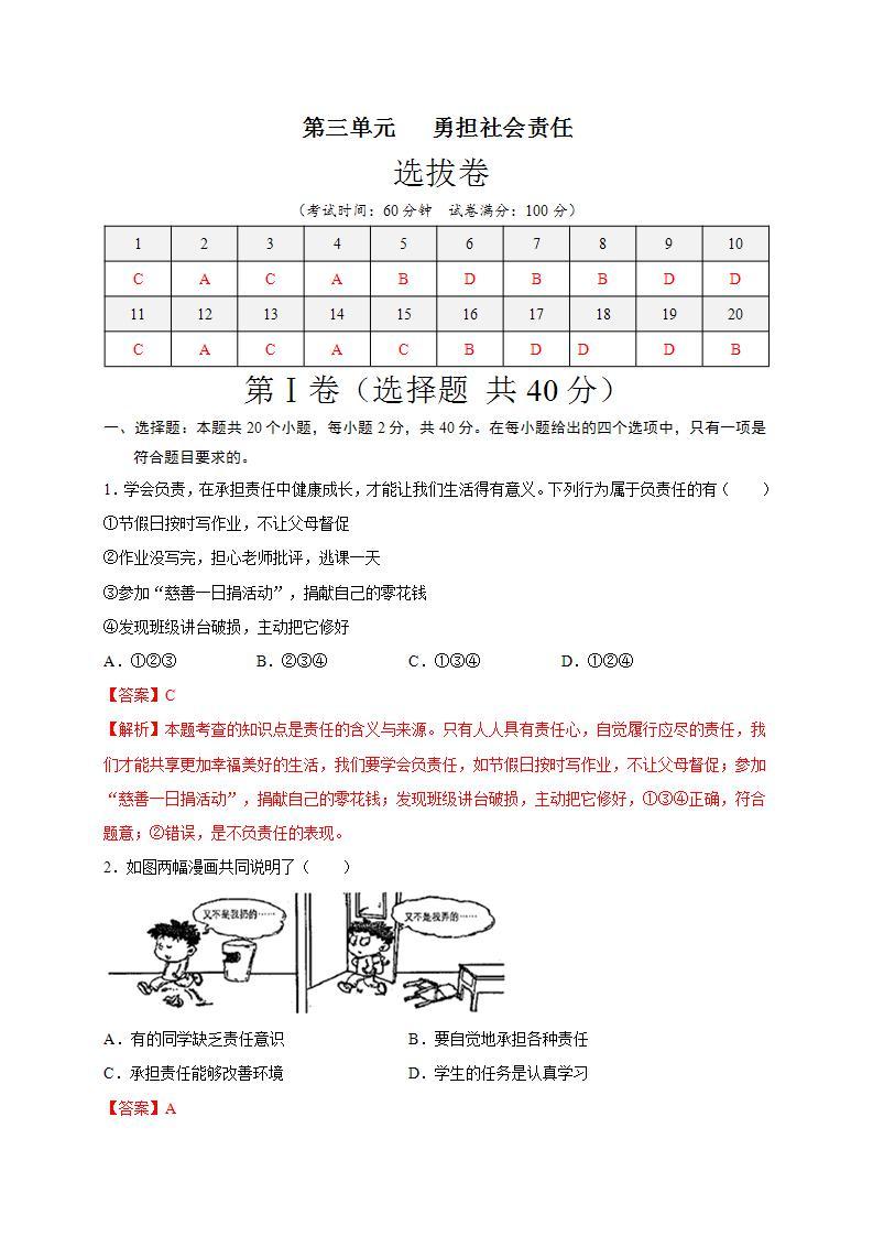 第三单元 勇担社会责任（选拔卷）-【单元测试】八年级道德与法治上册尖子生选拔卷（部编版）（解析版+原卷版）01