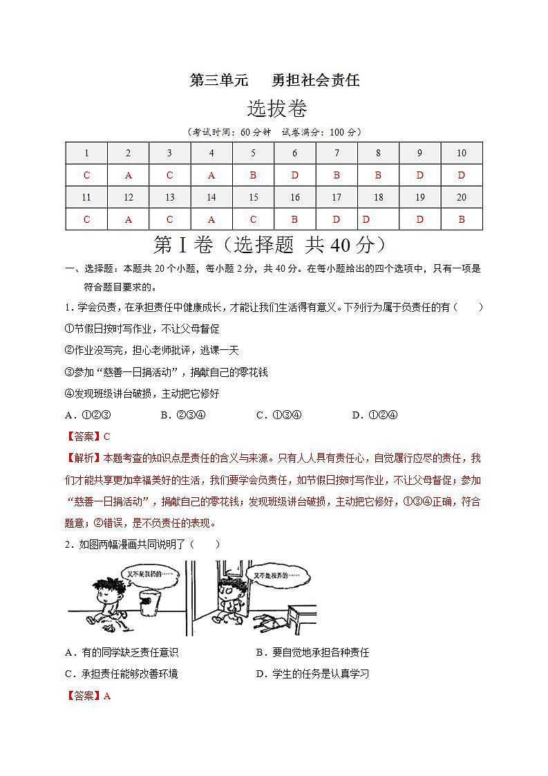 第三单元 勇担社会责任（选拔卷）-【单元测试】八年级道德与法治上册尖子生选拔卷（部编版）（解析版+原卷版）01