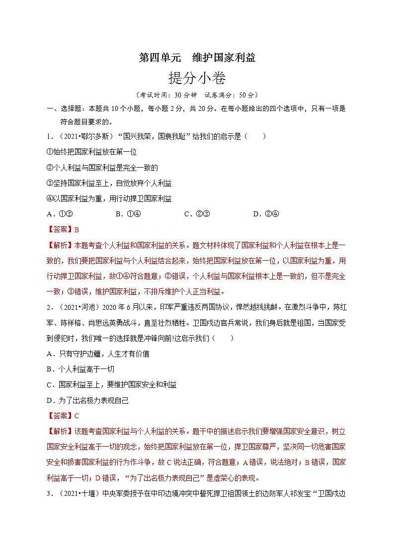 第四单元 维护国家利益（提分小卷）-【单元测试】八年级道德与法治上册尖子生选拔卷（部编版）（解析版+原卷版）01