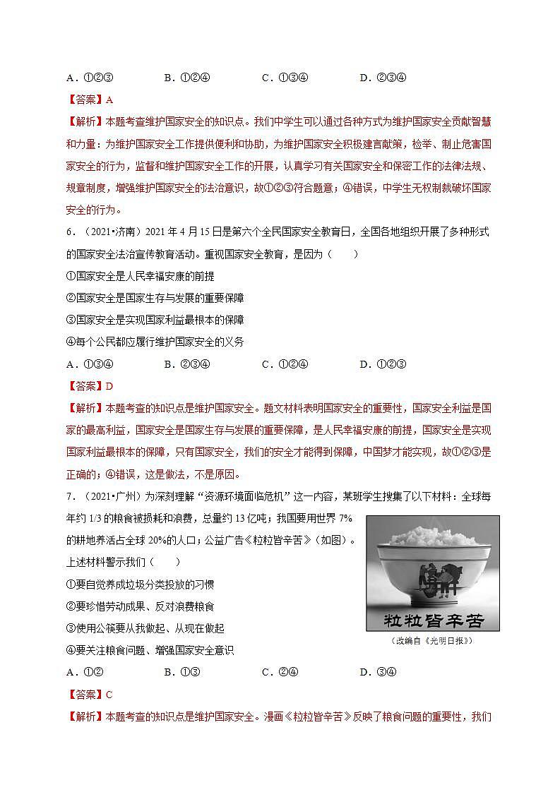 第四单元 维护国家利益（提分小卷）-【单元测试】八年级道德与法治上册尖子生选拔卷（部编版）（解析版+原卷版）03