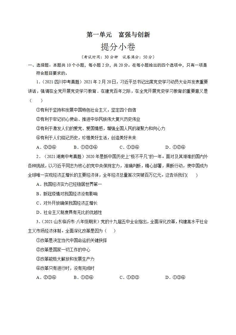第一单元 富强与创新（提分小卷）-【单元测试】九年级道德与法治尖子生选拔卷（部编版上册）01