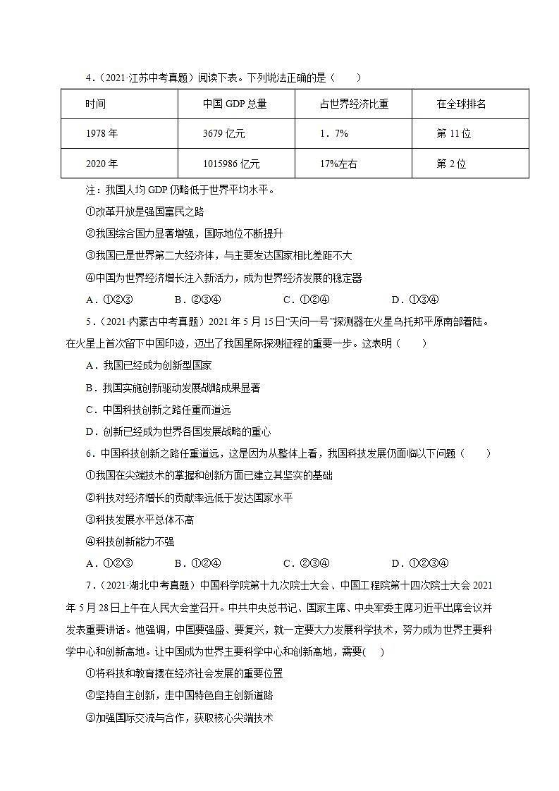 第一单元 富强与创新（提分小卷）-【单元测试】九年级道德与法治尖子生选拔卷（部编版上册）02