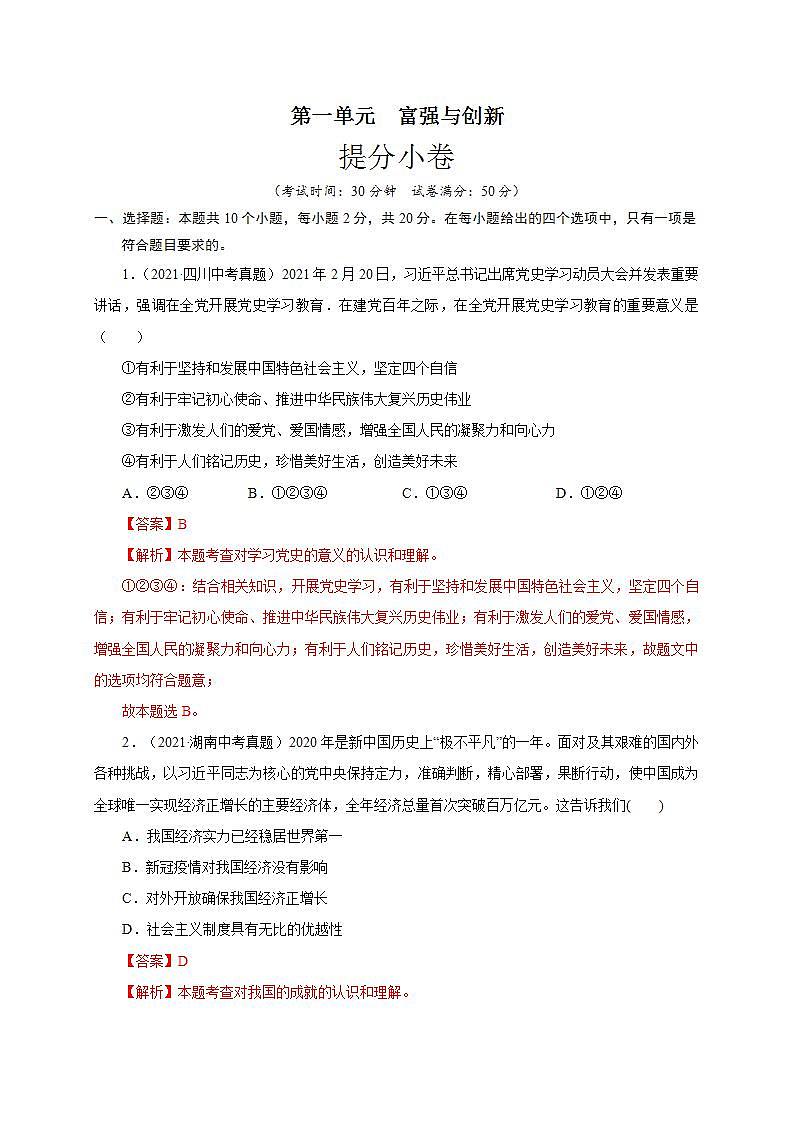 第一单元 富强与创新（提分小卷）-【单元测试】九年级道德与法治尖子生选拔卷（部编版上册）01
