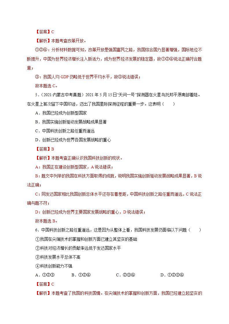 第一单元 富强与创新（提分小卷）-【单元测试】九年级道德与法治尖子生选拔卷（部编版上册）03