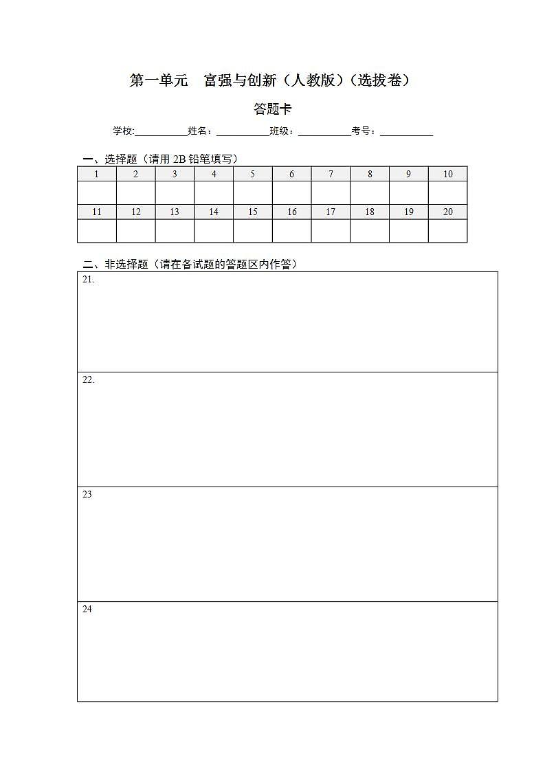 第一单元 富强与创新（选拔卷）-【单元测试】九年级道德与法治尖子生选拔卷（部编版上册）01