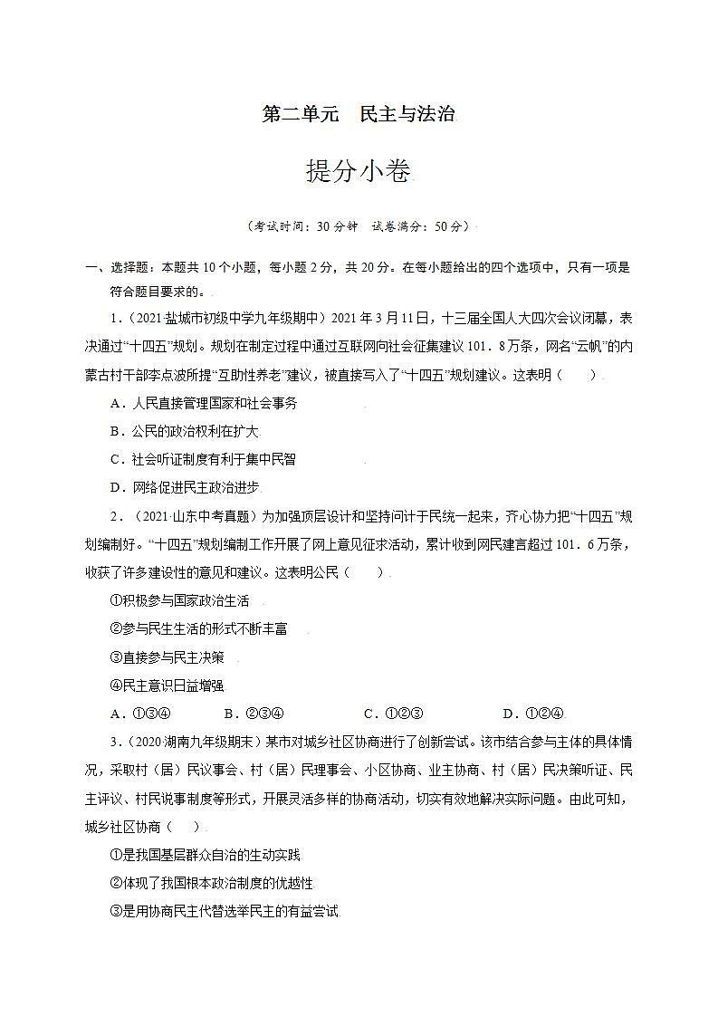 第二单元 民主与法治（提分小卷）-【单元测试】九年级道德与法治尖子生选拔卷（部编版上册）01
