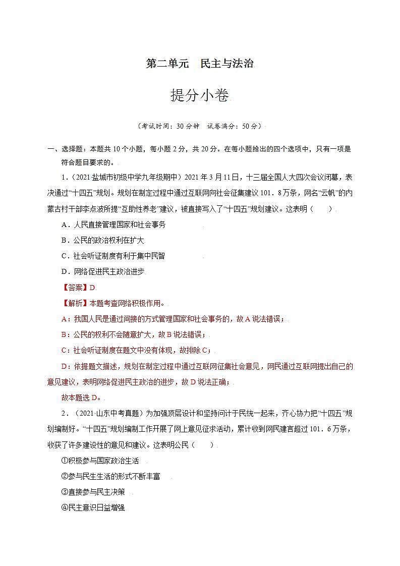 第二单元 民主与法治（提分小卷）-【单元测试】九年级道德与法治尖子生选拔卷（部编版上册）01