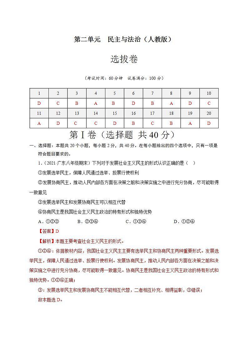 第二单元 民主与法治（选拔卷）-【单元测试】九年级道德与法治尖子生选拔卷（部编版上册）01