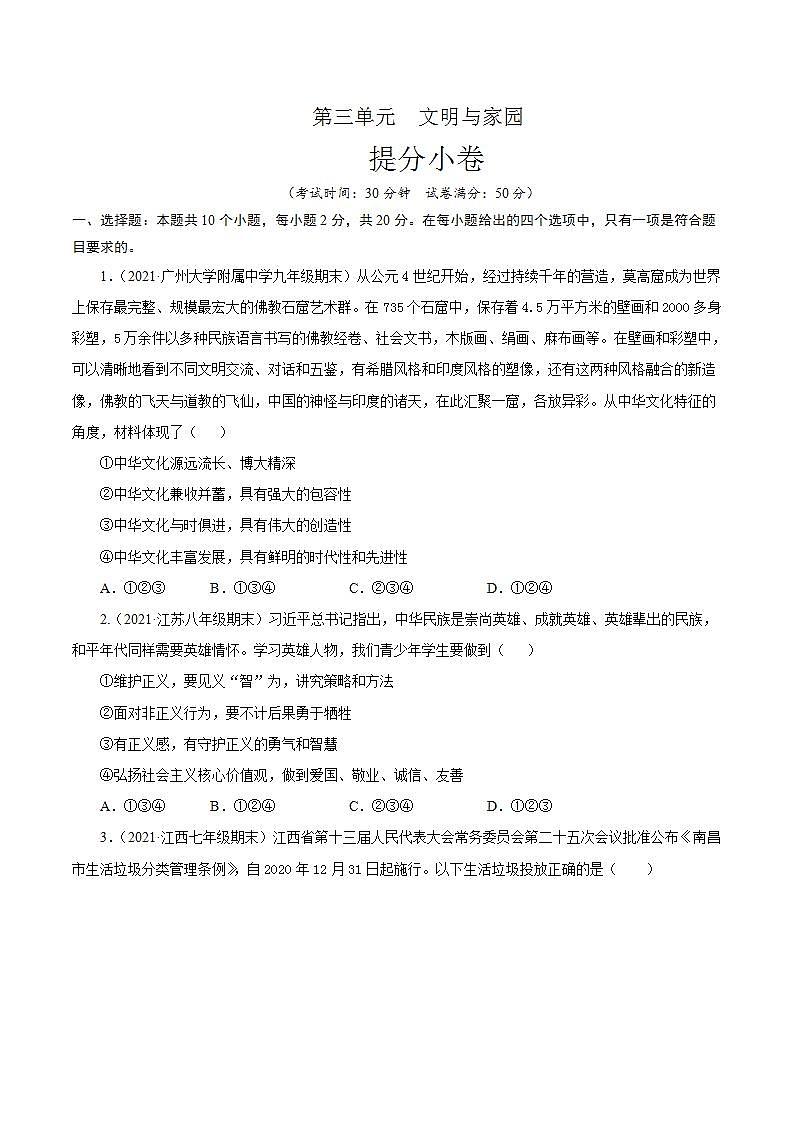 第三单元 文明与家园（提分小卷）-【单元测试】九年级道德与法治尖子生选拔卷（部编版上册）01